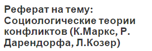 Реферат на тему: Социологические теории конфликтов (К.Маркс, Р. Дарендорфа, Л.Козер)