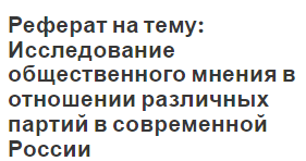 Реферат на тему: Исследование общественного мнения в отношении различных партий в современной России