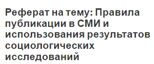 Реферат: Экспертный опрос в социологическом исследовании