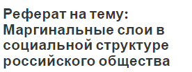 Реферат на тему: Маргинальные слои в социальной структуре российского общества