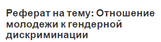 Реферат на тему: Отношение молодежи к гендерной дискриминации