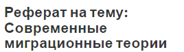 Реферат на тему: Современные миграционные теории