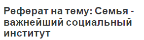 Курсовая работа по теме Семья – важнейший социальный институт