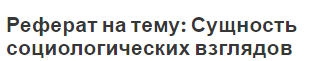 Реферат на тему: Сущность социологических взглядов