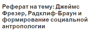 Реферат на тему: Джеймс Фрезер, Радклиф-Браун и формирование социальной антропологии