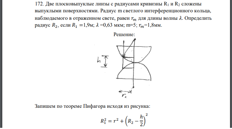 Две плосковыпуклые линзы с радиусами кривизны R1 и R2 сложены выпуклыми поверхностями. Радиус m светлого интерференционного кольца