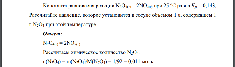 Константа равновесия реакции при 25 °С равна Рассчитайте давление, которое установится в сосуде объемом 1 л, содержащем 1 г при этой температуре.