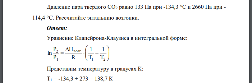 Давление пара твердого СО2 равно 133 Па при -134,3 при - 114,4 С. Рассчитайте энтальпию возгонки.