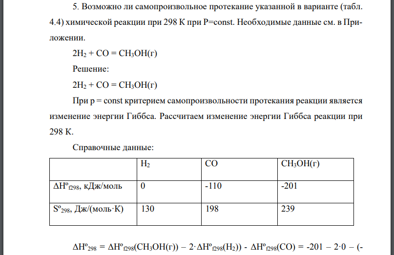 Возможно ли самопроизвoльное протекание указанной в варианте (табл. 4.4) химической реакции при 298 К при Необходимые данные см. в Приложении.