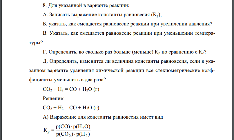 Для указанной в варианте реакции: А. Записать выражение константы равновесия (Кр); Б. указать, как смещается равновесие реакции при увеличении