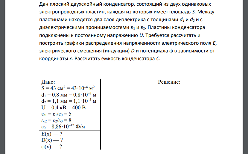 Дан плоский двухслойный конденсатор, состоящий из двух одинаковых электропроводных пластин, каждая из которых имеет площадь S