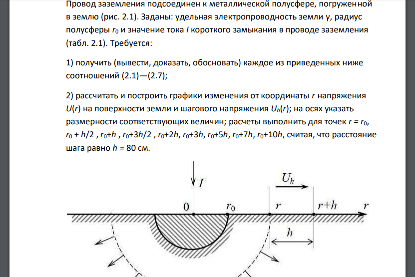 Провод заземления подсоединен к металлической полусфере, погруженной в землю (рис. 2.1). Заданы
