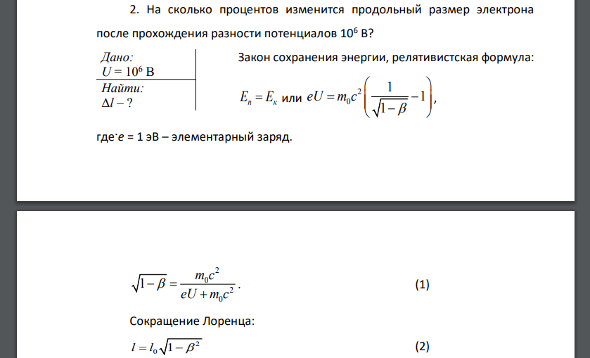 На сколько процентов изменится продольный размер электрона после прохождения разности потенциалов 106 В?