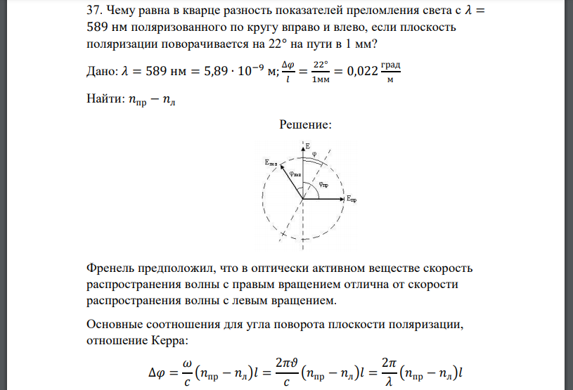 Чему равна в кварце разность показателей преломления света с 𝜆 = 589 нм поляризованного по кругу вправо и влево, если плоскость