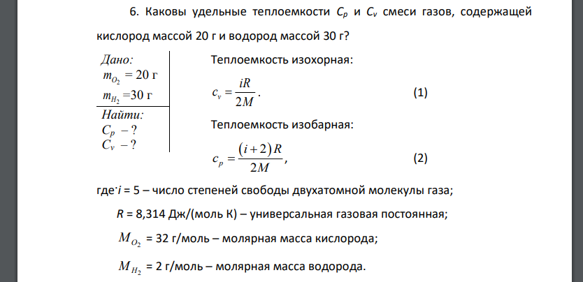 Каковы удельные теплоемкости Сp и Cv смеси газов, содержащей кислород массой 20 г и водород массой 30 г?