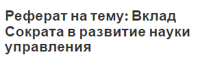 Реферат на тему: Вклад Сократа в развитие науки управления