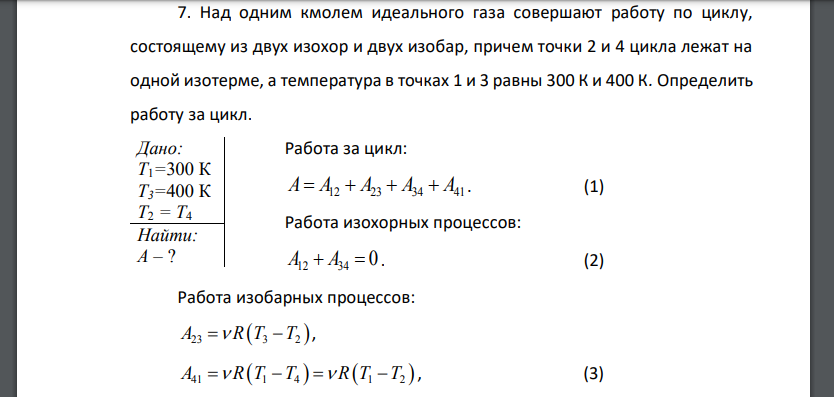 Над одним кмолем идеального газа совершают работу по циклу, состоящему из двух изохор и двух изобар, причем точки 2 и 4 цикла лежат