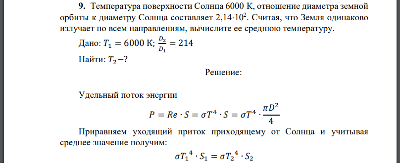 Температура поверхности Солнца 6000К, отношение диаметра земной орбиты к диаметру Солнца составляет 2,14 102 . Считая, что Земля