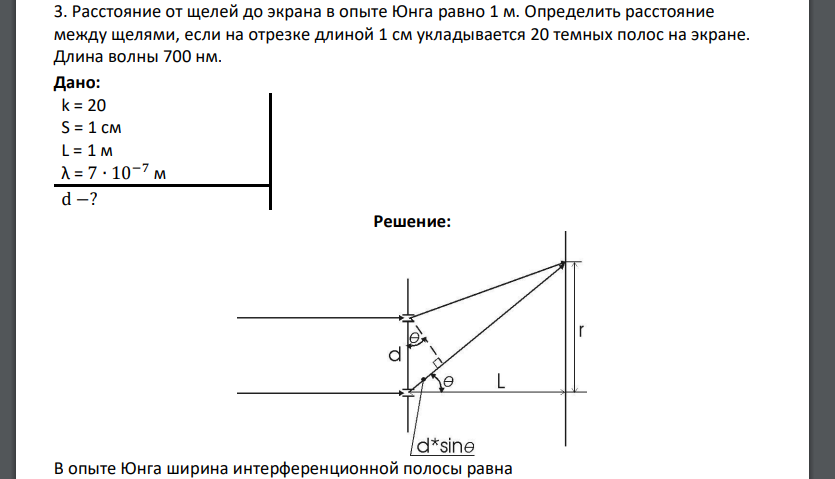 Расстояние от щелей до экрана в опыте Юнга равно 1 м. Определить расстояние между щелями, если на отрезке длиной 1 см