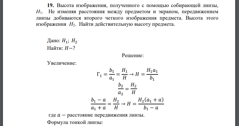 В каком случае высота изображения полученного с помощью собирающей линзы равна высоте предмета