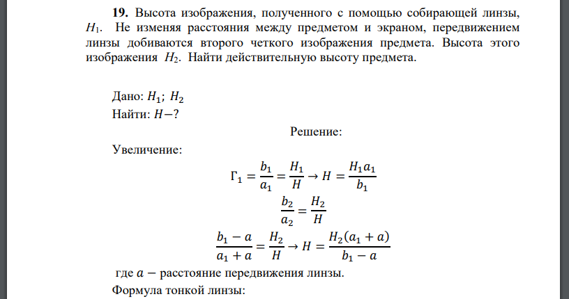 Высота изображения, полученного с помощью собирающей линзы, H1. Не изменяя расстояния между предметом и экраном, передвижением