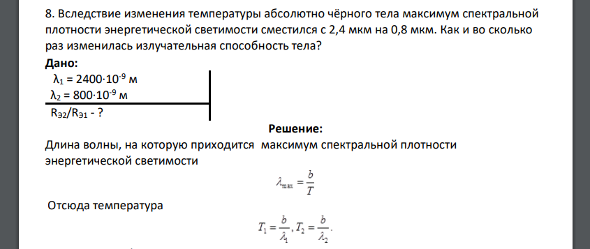 Вследствие изменения температуры абсолютно чёрного тела максимум спектральной плотности энергетической светимости сместился