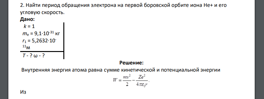 Найти период обращения электрона на первой боровской орбите иона He+ и его угловую скорость.