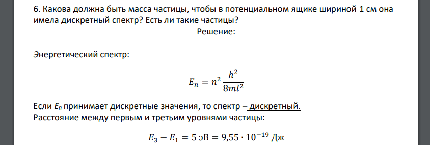 Какова должна быть масса частицы, чтобы в потенциальном ящике шириной 1 см она имела дискретный спектр? Есть ли такие частицы?