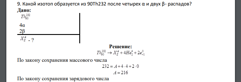 Какой изотоп образуется из 90Th232 после четырех α и двух β- распадов?