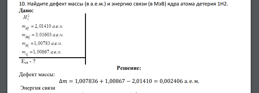 Найдите дефект массы (в а.е.м.) и энергию связи (в МэВ) ядра атома детерия 1H2.