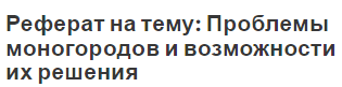 Реферат на тему: Проблемы моногородов и возможности их решения