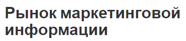 Рынок маркетинговой информации - история развития, формирование, исследование и секторы