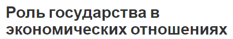 Роль государства в экономических отношениях - основы и концепция