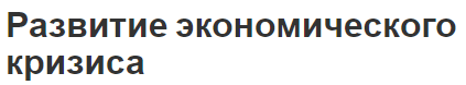 Развитие экономического кризиса - происхождение, концепция и суть