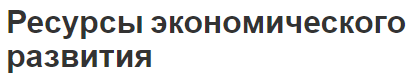 Ресурсы экономического развития - сущность, факторы и определения