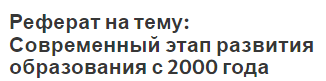 Реферат на тему: Современный этап развития образования с 2000 года