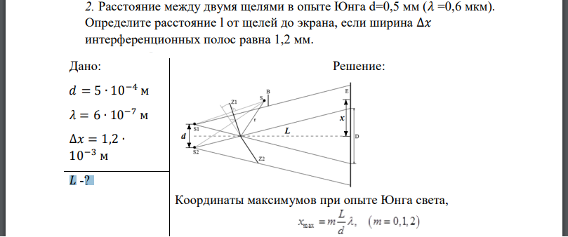 Расстояние между двумя щелями в опыте Юнга d=0,5 мм (𝜆 =0,6 мкм). Определите расстояние l от щелей до экрана, если ширина ∆𝑥 интерференционных