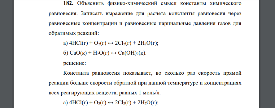 Объяснить физико-химический смысл константы химического равновесия. Записать выражение для расчета константы