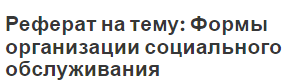 Реферат на тему: Формы организации социального обслуживания