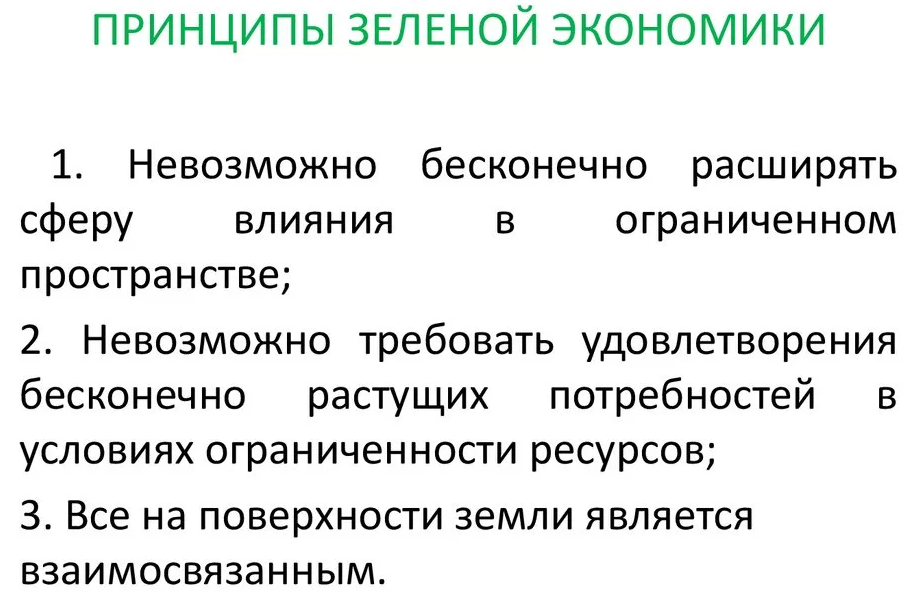 Развитие зеленой экономики - принципы, концепция и характеристики