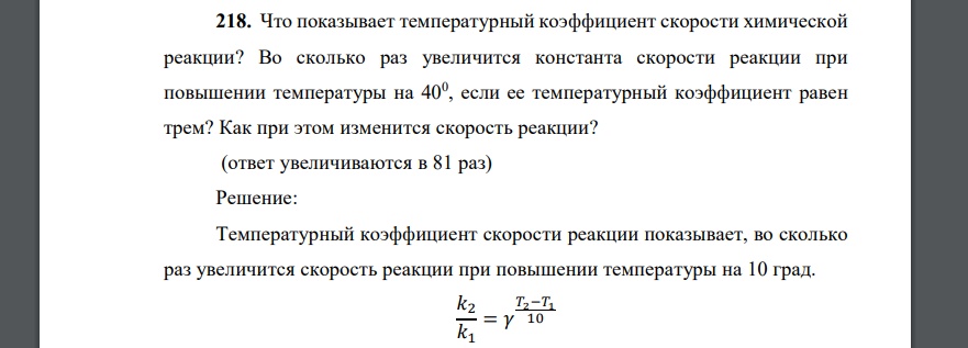 Что показывает температурный коэффициент скорости химической реакции? Во сколько раз увеличится константа скорости