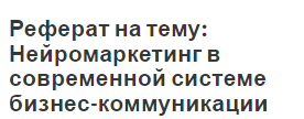 Реферат на тему: Нейромаркетинг в современной системе бизнес-коммуникации