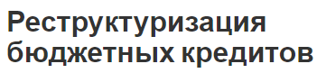 Реструктуризация бюджетных кредитов - термин, концепция, назначение, цели и правила