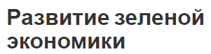 Развитие зеленой экономики - принципы, концепция и характеристики