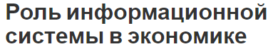 Роль информационной системы в экономике - процессы, сущность и определения