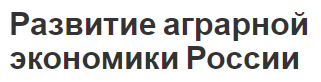 Развитие аграрной экономики России - концепция, особенности и формирование