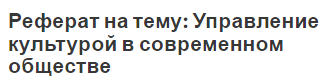 Реферат на тему: Управление культурой в современном обществе