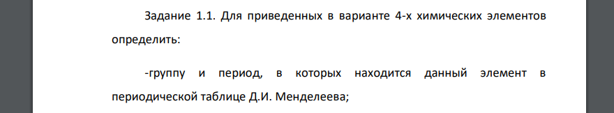 Для приведенных в варианте 4-х химических элементов определить: -группу и период, в которых находится данный элемент