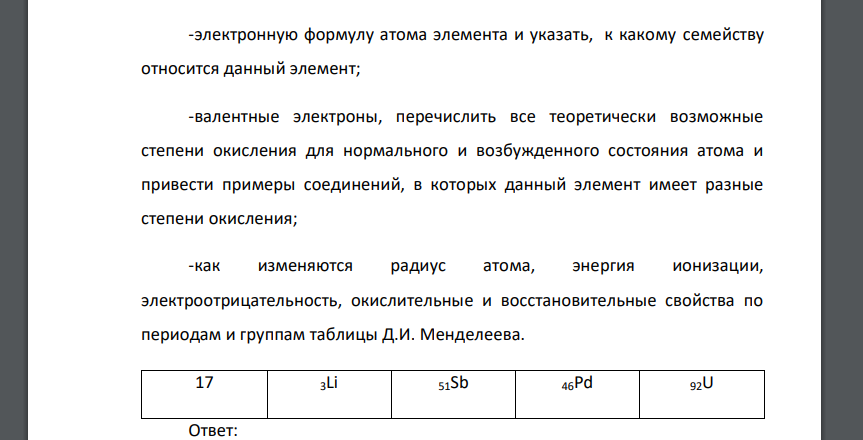 Для приведенных в варианте 4-х химических элементов определить: -группу и период, в которых находится данный элемент