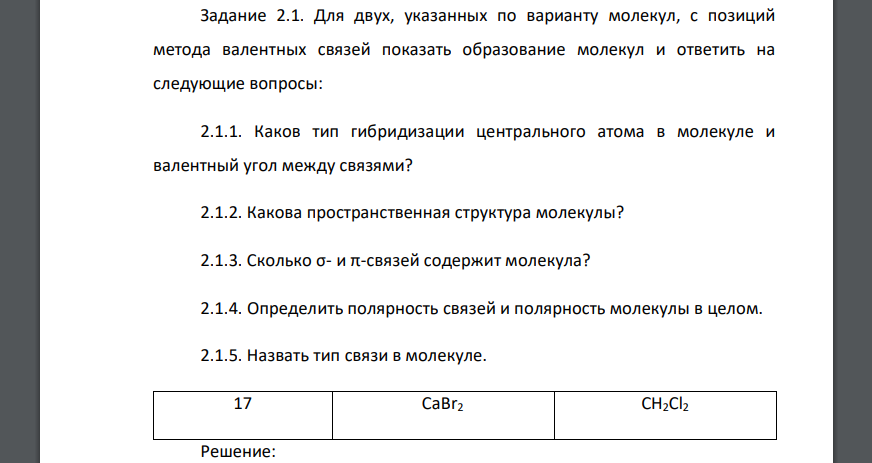 Для двух, указанных по варианту молекул, с позиций метода валентных связей показать образование молекул и ответить